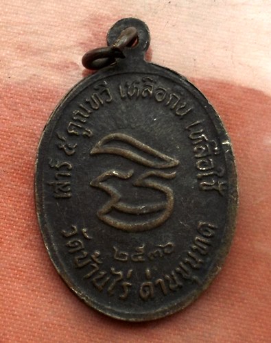 เริ่ม 10 บาท กับ เหรียญหลวงพ่อคูณ วัดบ้านไร่ …A898