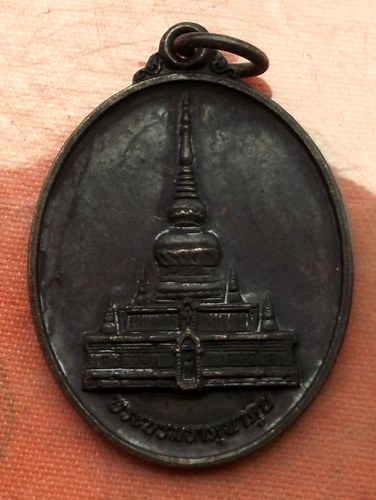 เริ่ม 10 บาท กับ เหรียญพระบรมสารีริกธาตุ พระธาตุนาดูน จ.มหาสารคาม …A841