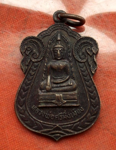 เริ่ม 10 บาท กับ เหรียญหลวงพ่อศรีมิ่งเมือง จ.อุบลราชธานี  …B372