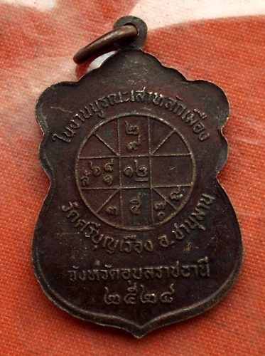 เริ่ม 10 บาท กับ เหรียญหลวงพ่อศรีมิ่งเมือง จ.อุบลราชธานี  …B372