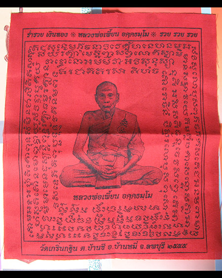 หลวงพ่อเพี้ยน อัคฺคธมฺโม วัดเกริ่นกฐิน จ.ลพบุรี
