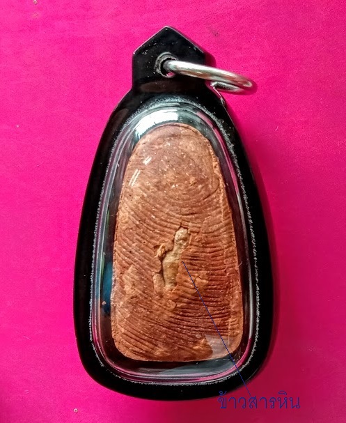 หลวงปู่ทวด วัดห้วยมงคล รุ่นมหามงคล ปี49 เนื้อว่านสบู่เลือด+เสน่ห์จันทร์แดง หลังข้าวสารหิน.เคาะเดียว.