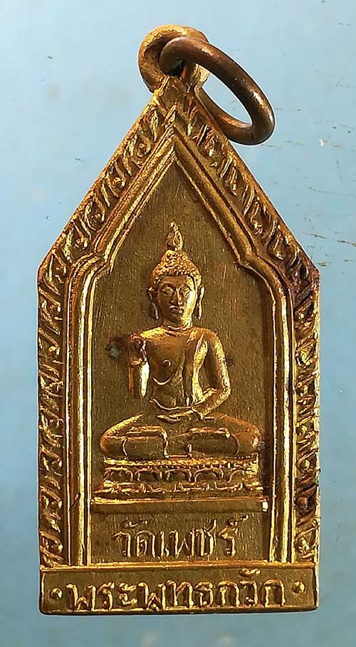 เหรียญพระพุทธกวัก วัดเพชร์ สระบุรี