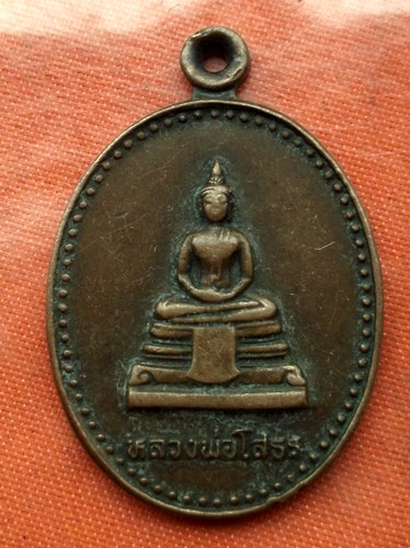 เริ่ม 10 บาท กับ เหรียญหลวงพ่อพระพุทธโสธร ..E013