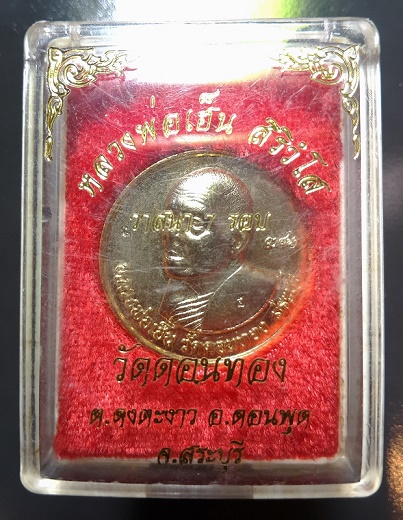 พระเหรียญ วาสนา 7 รอบ กะไหล่ทอง หลวงพ่อเฮ็น วัดดอนทอง จ.สระบุรี พร้อมกล่อง 