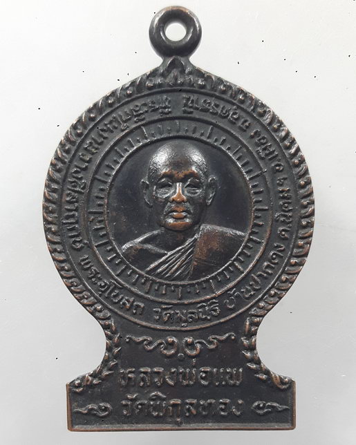 " เหรียญ หลวงพ่อแพ วัดพิกุลทอง ปี 2523 + เหรียญหันข้าง สวยๆครับ "