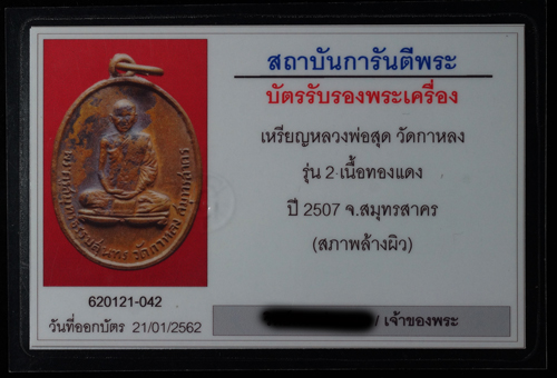 บัตรรับประกันพระแท้