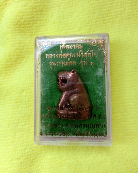 หลวงพ่อคูณ"รุ่นเสืออาคมกายเทพรุ่นแรก"