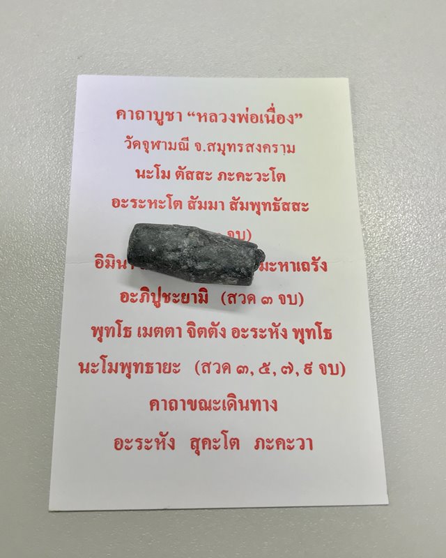 ลูกสะกด มีโค๊ด หลวงพ่อเนื่อง วัดจุฬามณี จ.สมุทรสงคราม เก่า แท้ ทันท่านปลุกเสกครับ