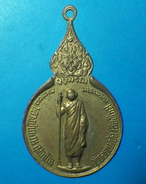 เหรียญยืนหลัง ภ.ป.ร.  ปี 2519 หลวงปู่แหวน สุจิณฺโณ วัดดอยแม่ปั๋ง อ.พร้าว จ.เชียงใหม่