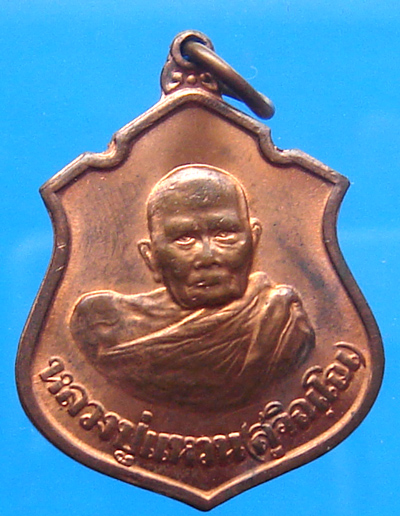 เหรียญหลวงปู่แหวน สุจิณฺโณ หลังกรมหลวงชุมพร