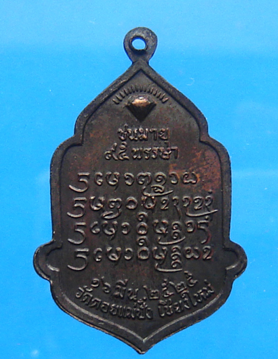 เหรียญหลวงปู่แหวน ปี 2525