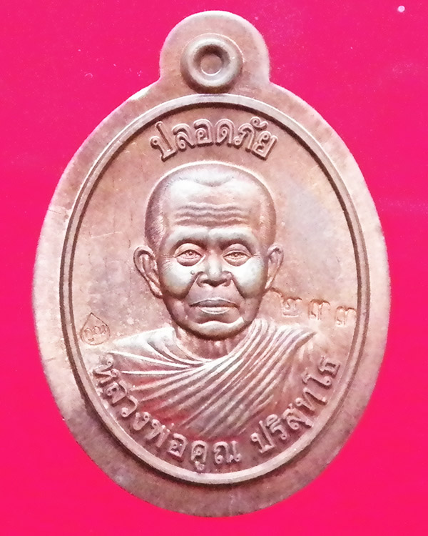 เหรียญหลวงพ่อคูณรุ่นปลอดภัยปี 2537 เนื้อทองแดง ไม่ตัดปีก เบอร์ 233