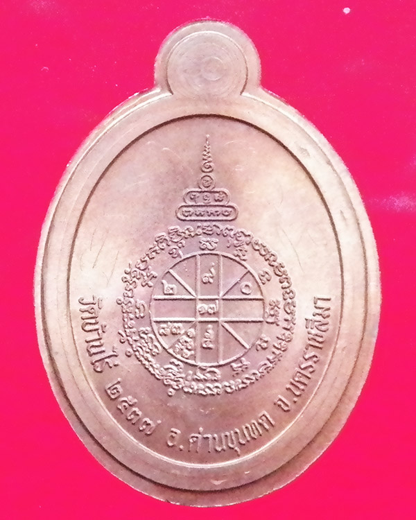 เหรียญหลวงพ่อคูณรุ่นปลอดภัยปี 2537 เนื้อทองแดง ไม่ตัดปีก เบอร์ 233