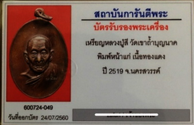 บัตรรับประกันพระแท้
