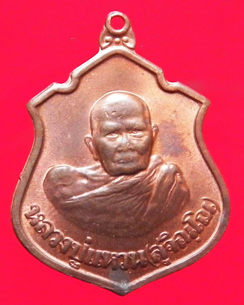 เหรียญหลวงปู่แหวนหลังกรมหลวงชุมพรฯ ปี 2520