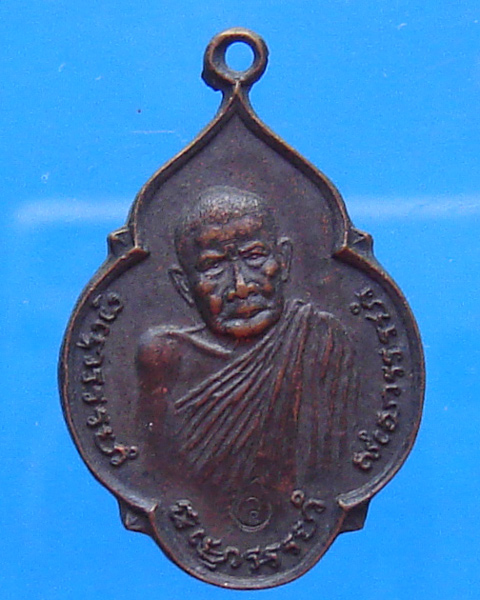 เหรียญหลวงปู่แหวน สุจิณโณ รุ่นไทยรวมพลัง ออกวัดพลับพลา นนทบุรี ปี 2520 