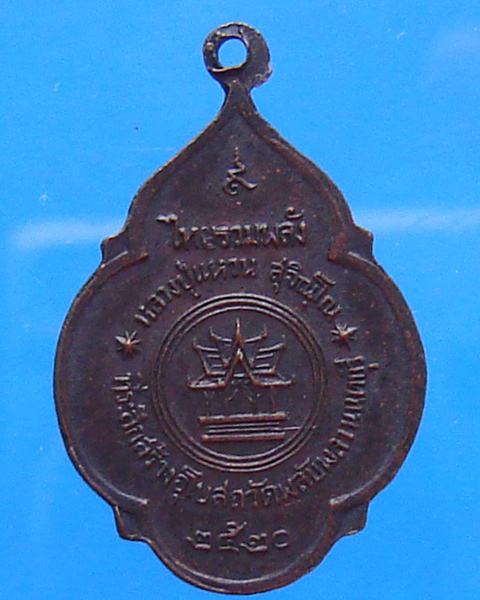 เหรียญหลวงปู่แหวน สุจิณโณ รุ่นไทยรวมพลัง ออกวัดพลับพลา นนทบุรี ปี 2520 