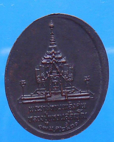  เหรียญพระราชทานเพลิงศพหลวงปู่แหวน สุจิณโณ วัดดอยแม่ปั๋ง 2530