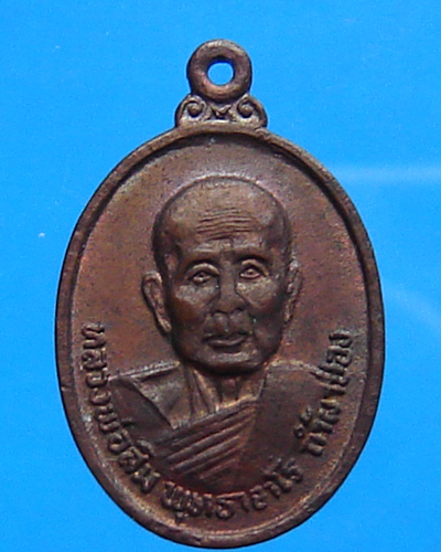 เหรียญหลวงปู่สิม วัดถ้ำผาปล่อง จ.เชียงใหม่ เนื้อทองแเดง ปี 2521