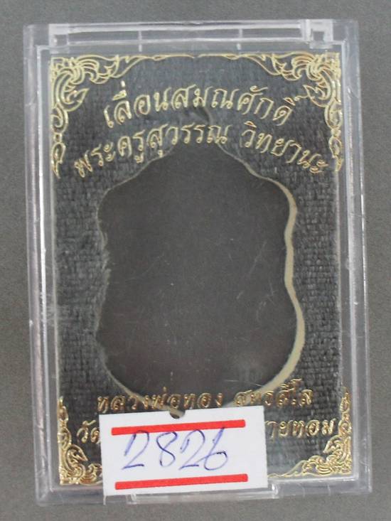 เหรียญเสมาเลื่อนสมณศักดิ์ หลวงพ่อทอง สุทธสีโล เนื้ออัลปาก้าหน้ากากทองทิพย์ ตอกโค๊ต๙ ตอกโค๊ตกิม 