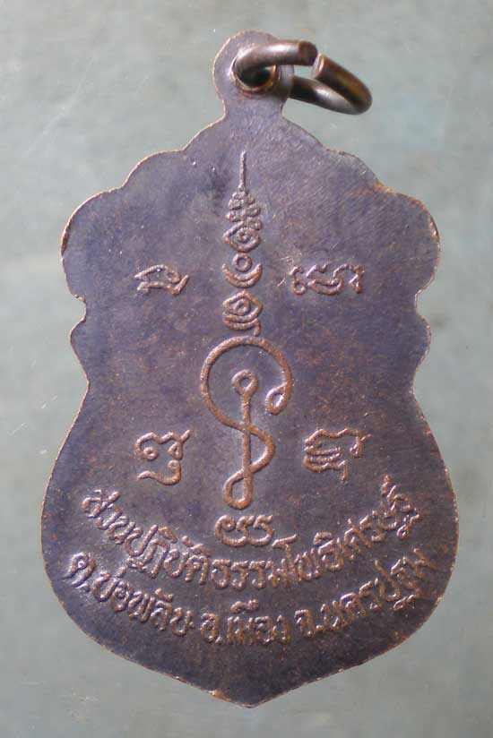 เหรียญหลวงพ่อน้อย ทำน้ำมนต์ รุ่นแรก ปี36 หลวงพ่อจืด โพธิเศรษฐี นครปฐม