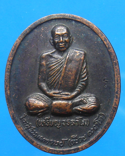 เหรียญหลวงปู่เหรียญ วรลาโภ หนองคาย รุ่นถวายพระพร ปี 2539 