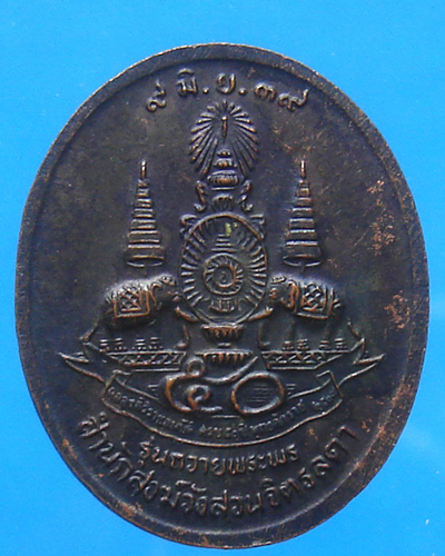 เหรียญหลวงปู่เหรียญ วรลาโภ หนองคาย รุ่นถวายพระพร ปี 2539 