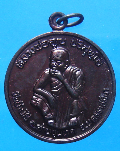 เหรียญหลวงพ่อคูณ รุ่นพัฒนาชาติ ปี 2537