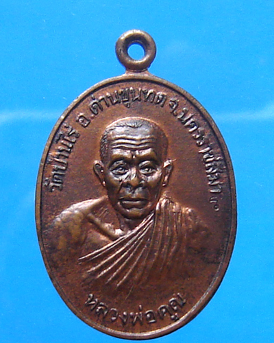 เหรียญหลวงพ่อคูณ รุ่นปลอดหนี้ เสริมบารมี