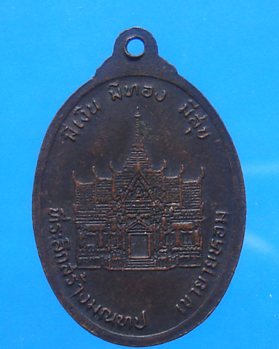 เหรียญหลวงพ่อคูณ รุ่นสร้างมณฑป เขายายหอม