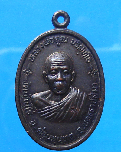  เหรียญหลวงพ่อคูณ หลังปู่ศรีรุกขเทวา เทพมุนี รุ่นประทานพร