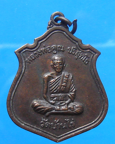 เหรียญหลวงพ่อคูณ ที่ระลึกงานยกช่อฟ้าอุโบสถ วัดซับตะคร้อ ปี 2533