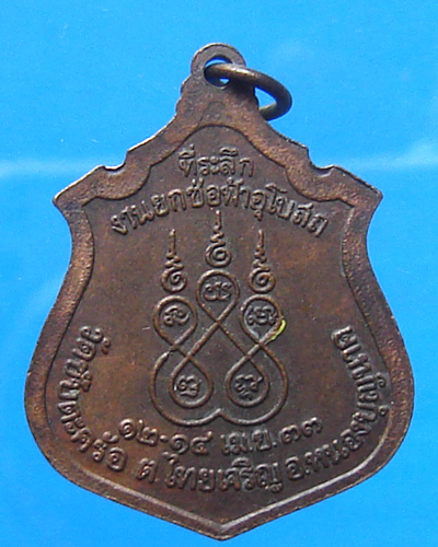 เหรียญหลวงพ่อคูณ ที่ระลึกงานยกช่อฟ้าอุโบสถ วัดซับตะคร้อ ปี 2533