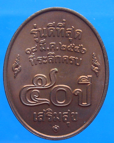 เหรียญหลวงคูณ รุ่นดีที่สุด ปี 2546