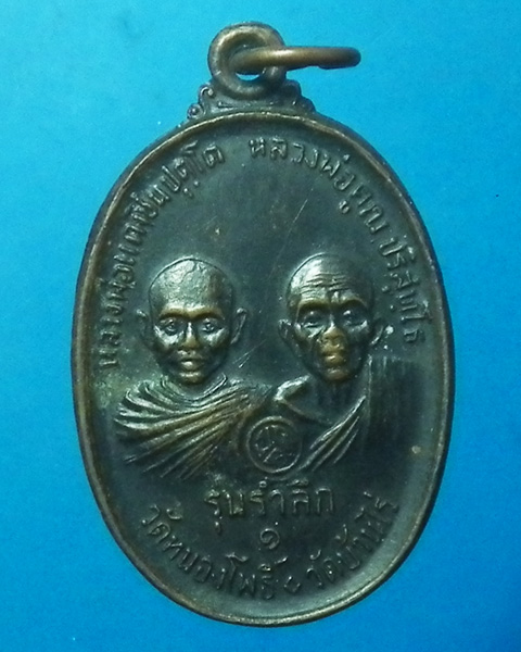 เหรียญหลวงพ่อแดว หลวงพ่อคูณ รุ่นรำลึก ปี 2536