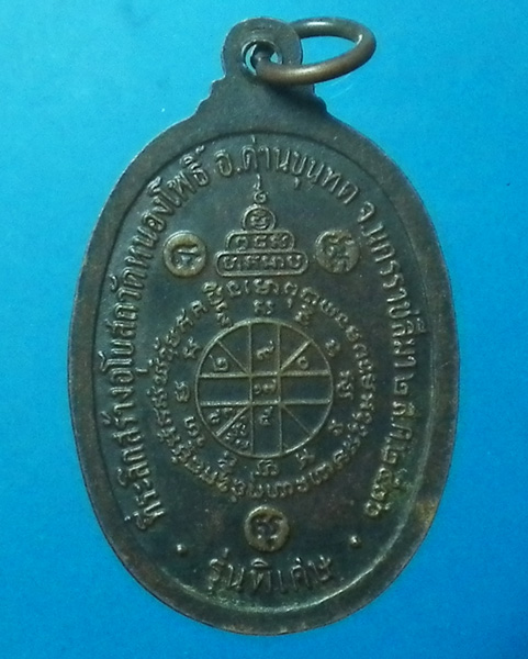 เหรียญหลวงพ่อแดว หลวงพ่อคูณ รุ่นรำลึก ปี 2536