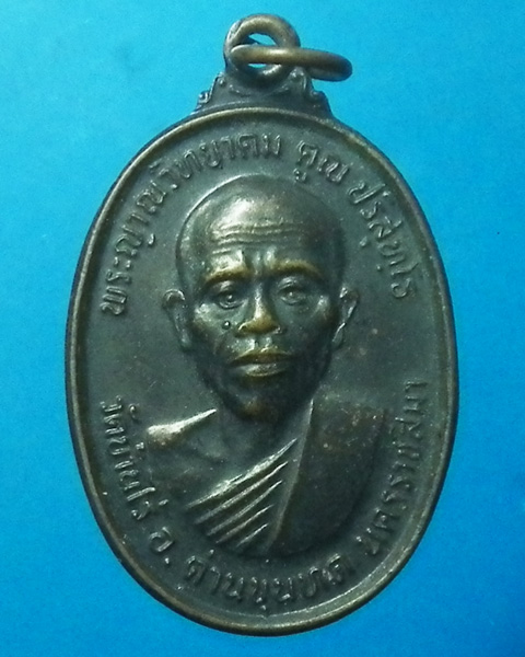 เหรียญหลวงพ่อคูณ รุ่นทหารเสือ ปี 2536