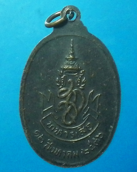 เหรียญหลวงพ่อคูณ รุ่นทหารเสือ ปี 2536