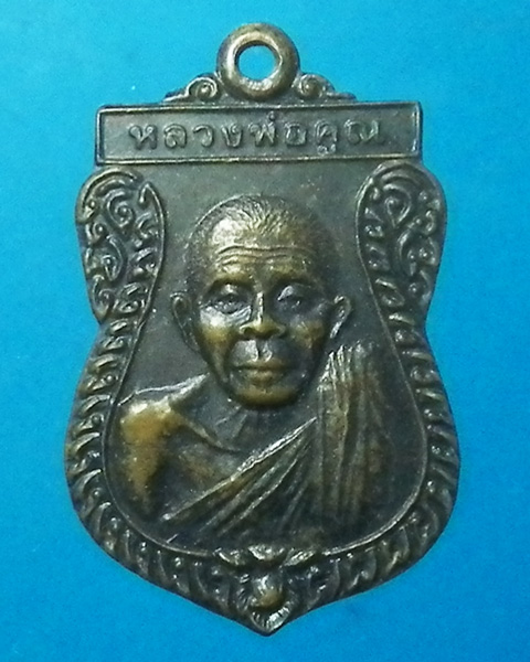 เหรียญเสมาหลวงพ่อคูณ วัดบ้านไร่ ปี 2535
