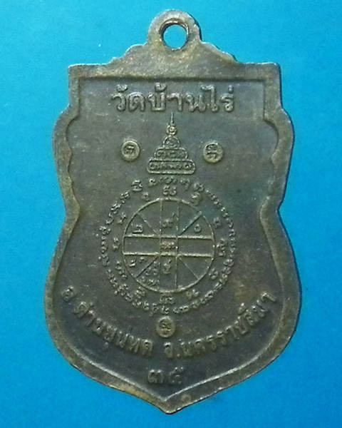 เหรียญเสมาหลวงพ่อคูณ วัดบ้านไร่ ปี 2535