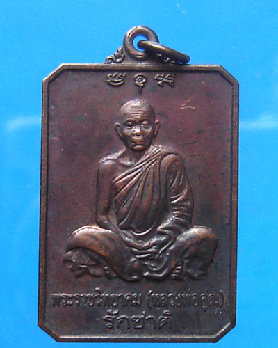  เหรียญหลวงพ่อคูณ รุ่นรักชาติ บำเพ็ญบุญฉลองอายุครบ 80 ปี ปี 2546