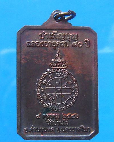  เหรียญหลวงพ่อคูณ รุ่นรักชาติ บำเพ็ญบุญฉลองอายุครบ 80 ปี ปี 2546