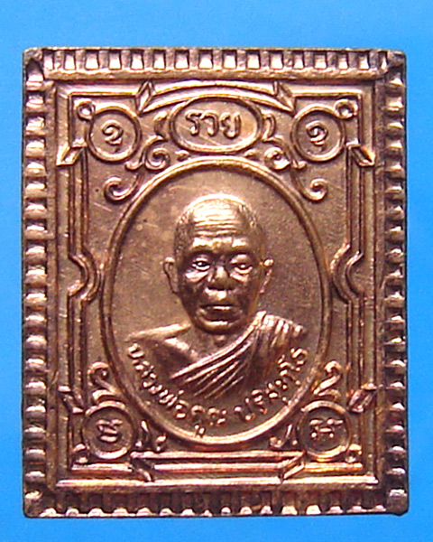  เหรียญแสตมป์ หลวงพ่อคูณ วัดบ้านไร่