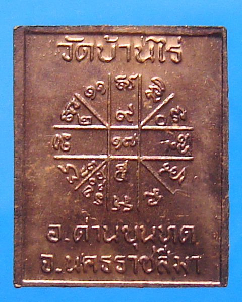  เหรียญแสตมป์ หลวงพ่อคูณ วัดบ้านไร่