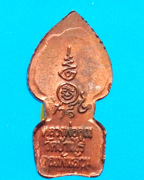 พระปรกใบมะขามหลวงพ่อคูณ วัดบ้านไร่  รุ่นเสาร์ 5 คูณพันล้าน