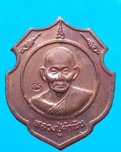 เหรียญหลวงปู่คำพันธ์ วัดธาตุมหาชัย ปี 2537