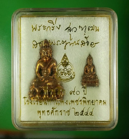 พระกริ่ง-พระชัยวัฒน์ สุวัฒฑโน 90ปีโรงเรียนกำแพงเพชรพิทยาคม ปี2544 สมเด็จญาณสังวร พร้อมกล่องเดิม
