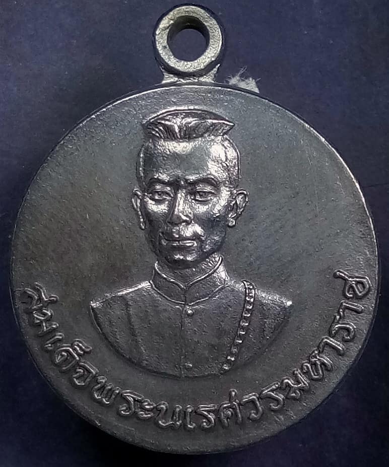 เหรียญสมเด็จพระนเรศวรมหาราช หลังนางพญา ปี 24 หลวงปู่ดุลย์เสก 