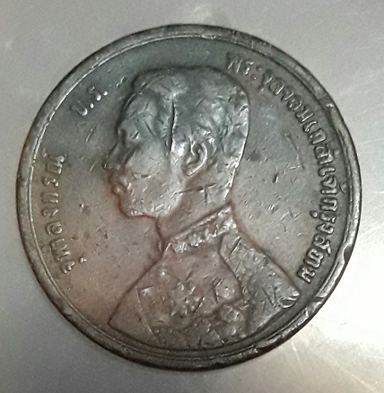 เหรียญ ร.5 1 เชียว รศ.118 พระเศรียรกลับ